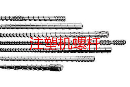 注塑機螺桿的種類、參數和選型